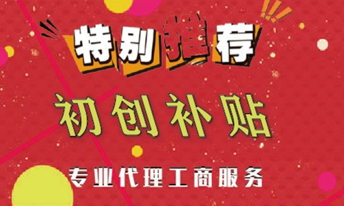 創(chuàng)業(yè)補(bǔ)貼